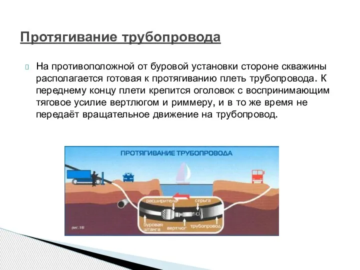 На противоположной от буровой установки стороне скважины располагается готовая к протягиванию плеть