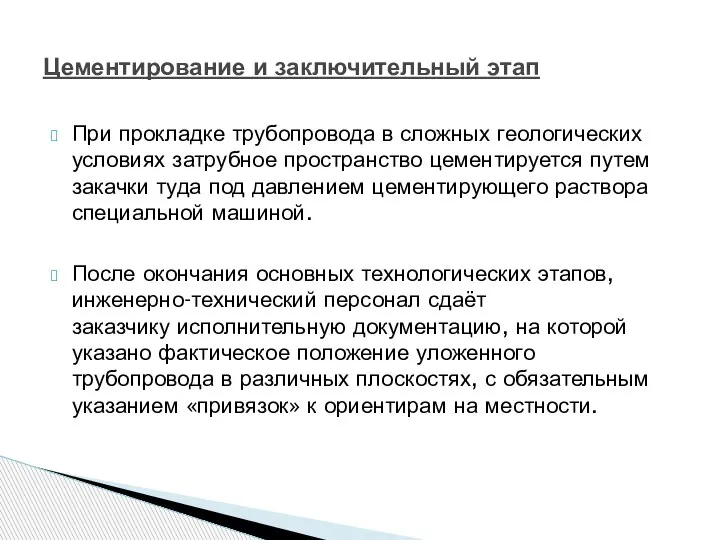 При прокладке трубопровода в сложных геологических условиях затрубное пространство цементируется путем закачки