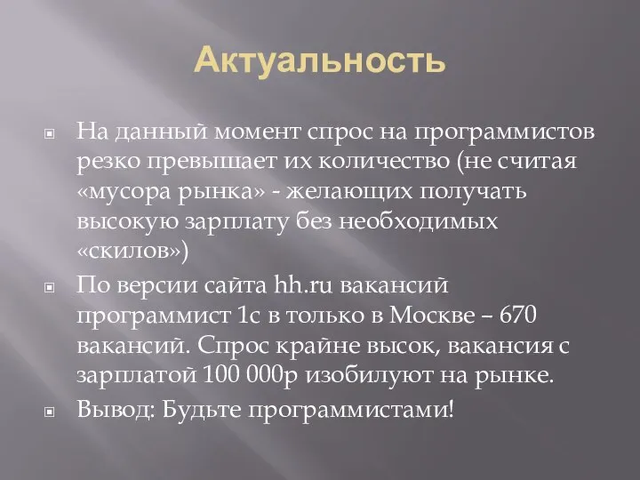 Актуальность На данный момент спрос на программистов резко превышает их количество (не