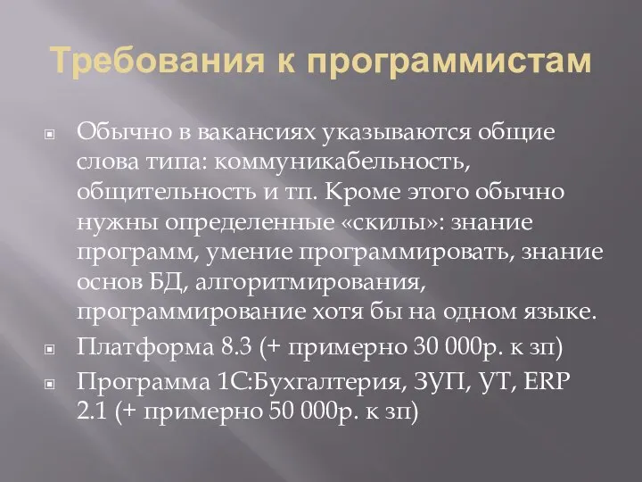 Требования к программистам Обычно в вакансиях указываются общие слова типа: коммуникабельность, общительность