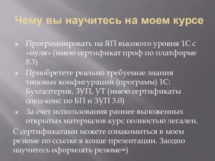 Чему вы научитесь на моем курсе Программировать на ЯП высокого уровня 1С