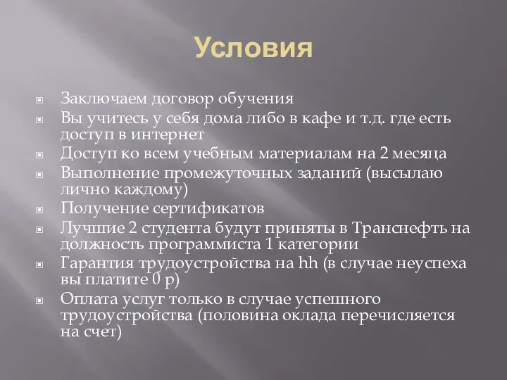 Условия Заключаем договор обучения Вы учитесь у себя дома либо в кафе