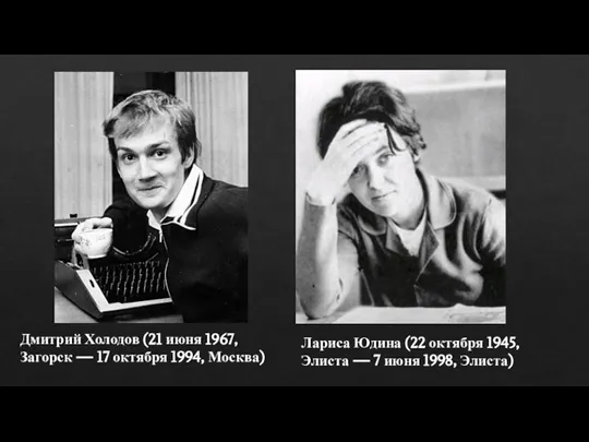 Дмитрий Холодов (21 июня 1967, Загорск — 17 октября 1994, Москва) Лариса