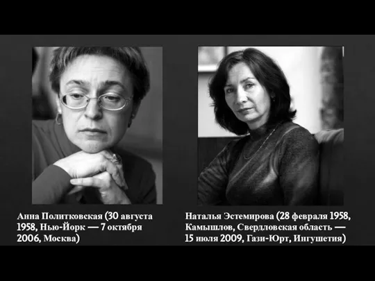 Анна Политковская (30 августа 1958, Нью-Йорк — 7 октября 2006, Москва) Наталья