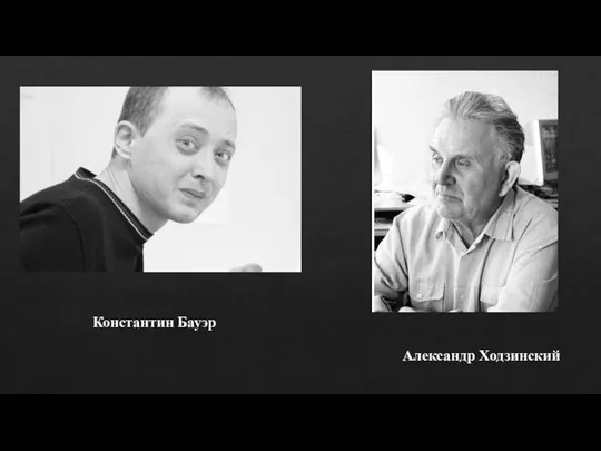 Константин Бауэр Александр Ходзинский