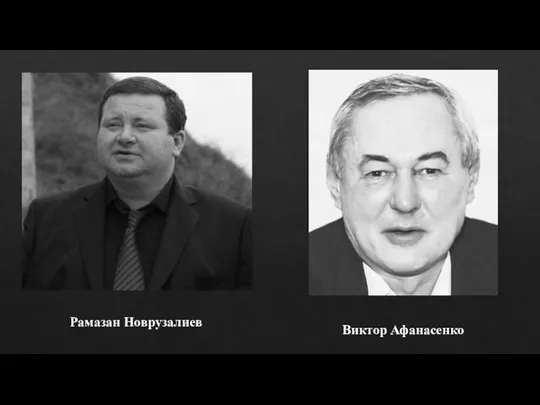 Рамазан Новрузалиев Виктор Афанасенко