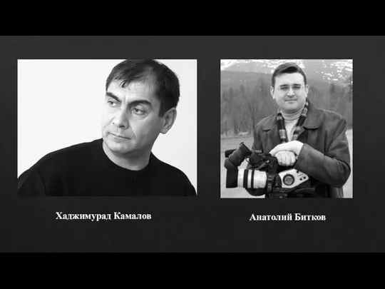 Хаджимурад Камалов Анатолий Битков