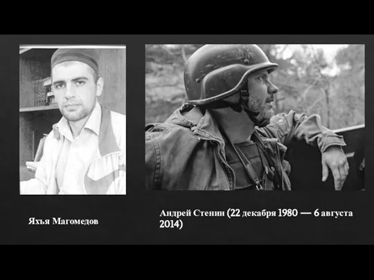 Яхъя Магомедов Андрей Стенин (22 декабря 1980 — 6 августа 2014)