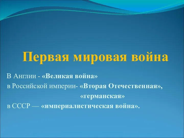 Первая мировая война В Англии - «Великая война» в Российской империи- «Вторая