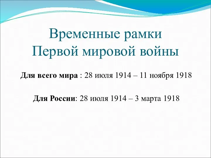 Временные рамки Первой мировой войны Для всего мира : 28 июля 1914