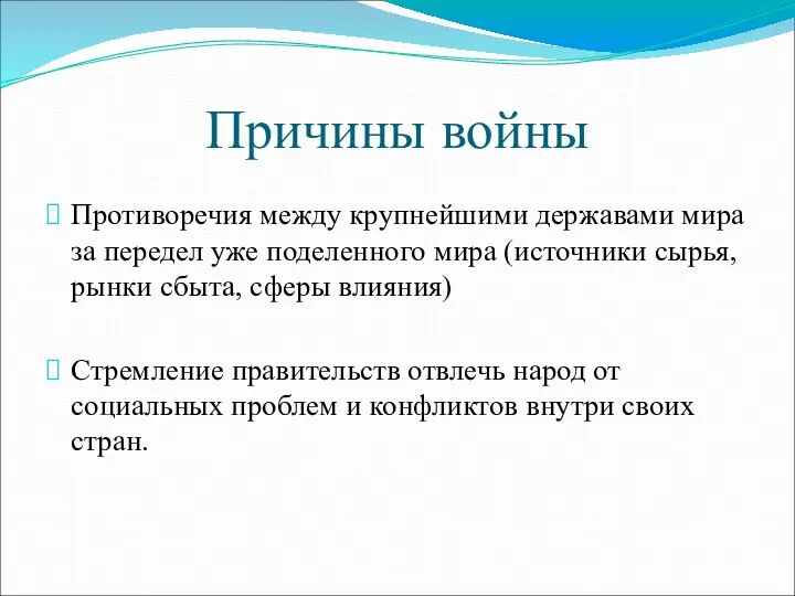 Причины войны Противоречия между крупнейшими державами мира за передел уже поделенного мира