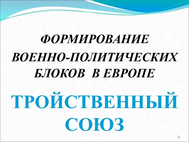 ФОРМИРОВАНИЕ ВОЕННО-ПОЛИТИЧЕСКИХ БЛОКОВ В ЕВРОПЕ ТРОЙСТВЕННЫЙ СОЮЗ