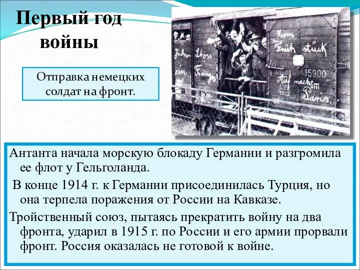 Антанта начала морскую блокаду Германии и разгромила ее флот у Гельголанда. В