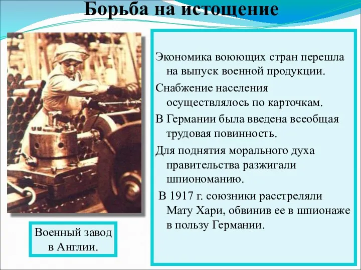 Экономика воюющих стран перешла на выпуск военной продукции. Снабжение населения осуществлялось по