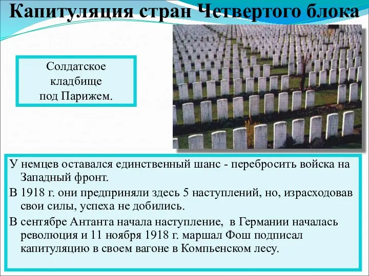 У немцев оставался единственный шанс - перебросить войска на Западный фронт. В