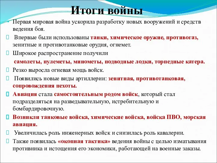 Итоги войны Первая мировая война ускорила разработку новых вооружений и средств ведения