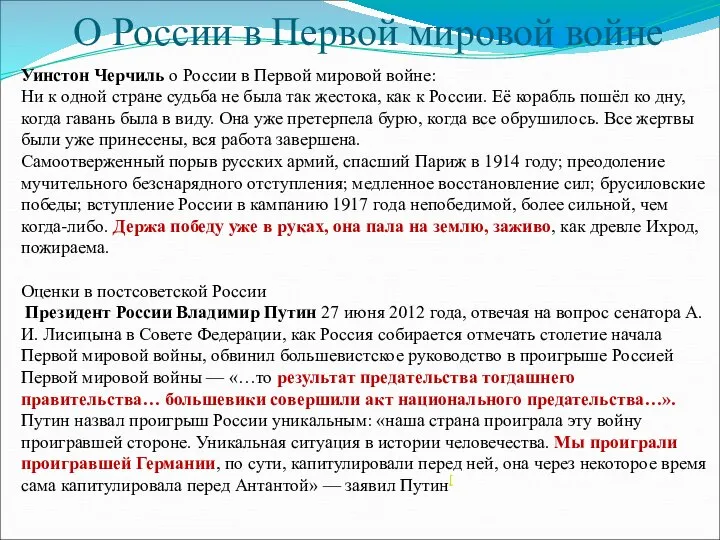 О России в Первой мировой войне Уинстон Черчиль о России в Первой