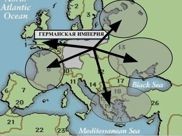 ГЕРМАНСКАЯ ИМПЕРИЯ