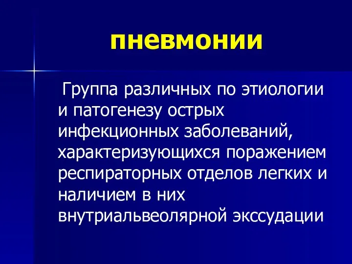 пневмонии Группа различных по этиологии и патогенезу острых инфекционных заболеваний, характеризующихся поражением