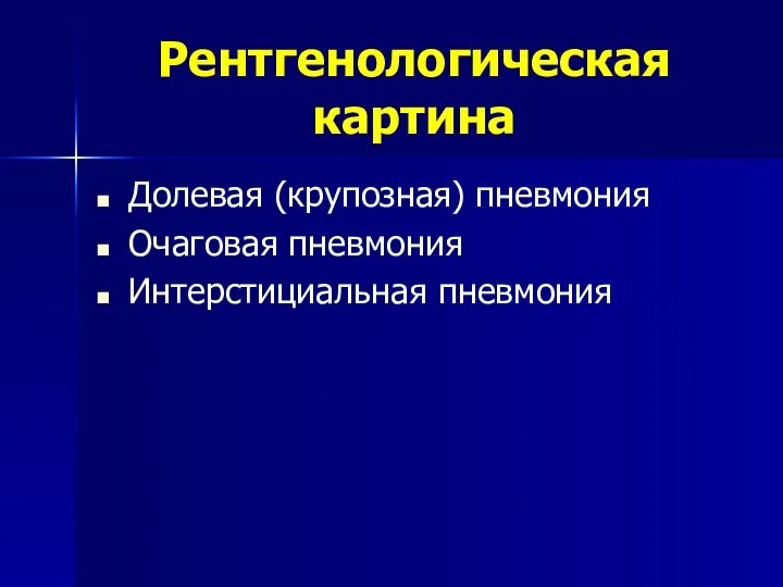 Рентгенологическая картина Долевая (крупозная) пневмония Очаговая пневмония Интерстициальная пневмония