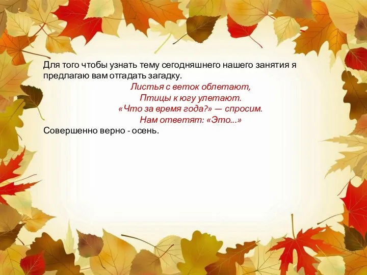 Для того чтобы узнать тему сегодняшнего нашего занятия я предлагаю вам отгадать