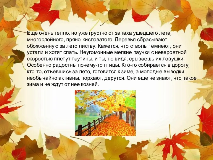 Еще очень тепло, но уже грустно от запаха ушедшего лета, многослойного, пряно-кисловатого.