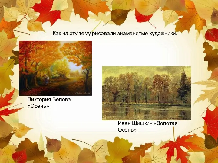 Как на эту тему рисовали знаменитые художники. Виктория Белова «Осень» Иван Шишкин «Золотая Осень»