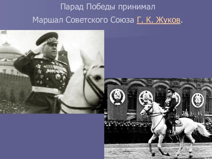 Парад Победы принимал Маршал Советского Союза Г. К. Жуков.