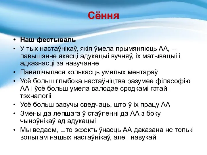 Сёння Наш фестываль У тых настаўнікаў, якія ўмела прымяняюць АА, -- павышэнне