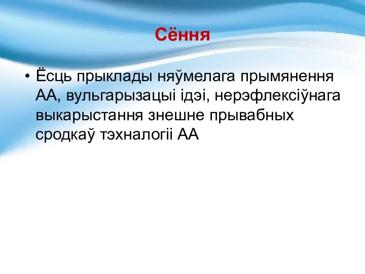 Сёння Ёсць прыклады няўмелага прымянення АА, вульгарызацыі ідэі, нерэфлексіўнага выкарыстання знешне прывабных сродкаў тэхналогіі АА