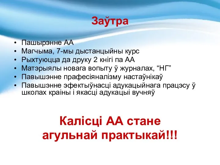 Заўтра Пашырэнне АА Магчыма, 7-мы дыстанцыйны курс Рыхтуюцца да друку 2 кнігі