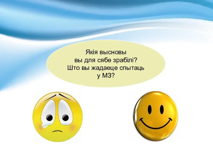 Якія высновы вы для сябе зрабілі? Што вы жадаеце спытаць у МЗ?