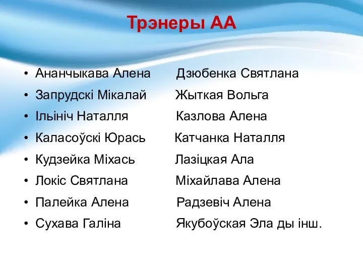 Трэнеры АА Ананчыкава Алена Дзюбенка Святлана Запрудскі Мікалай Жыткая Вольга Ільініч Наталля