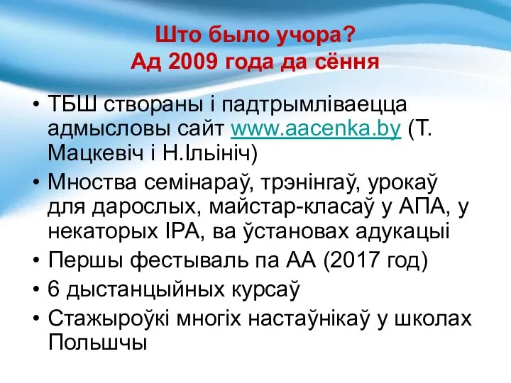 Што было учора? Ад 2009 года да сёння ТБШ створаны і падтрымліваецца