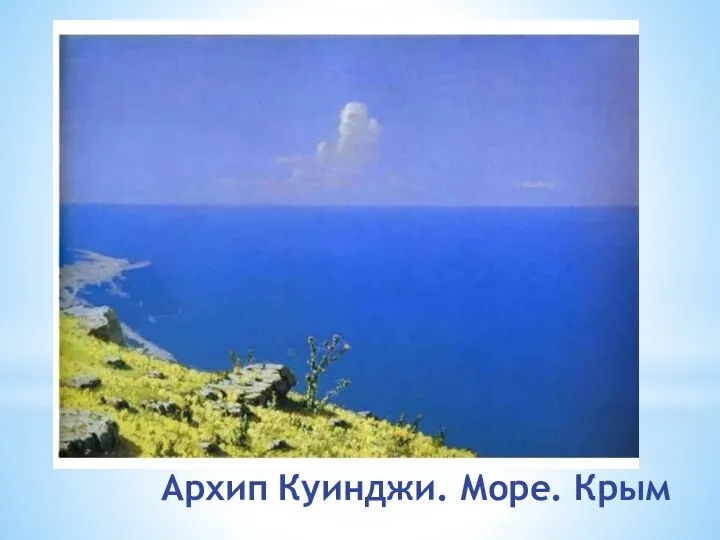 Архип Куинджи. Море. Крым