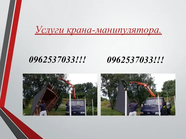 Услуги крана-манипулятора. 0962537033!!! 0962537033!!!