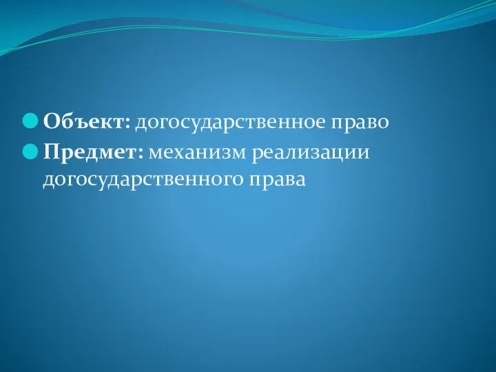 Объект: догосударственное право Предмет: механизм реализации догосударственного права