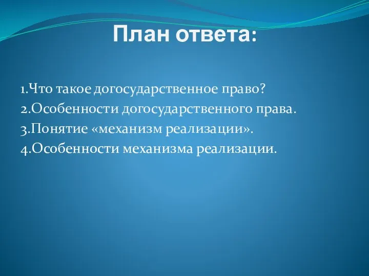 План ответа: 1.Что такое догосударственное право? 2.Особенности догосударственного права. 3.Понятие «механизм реализации». 4.Особенности механизма реализации.