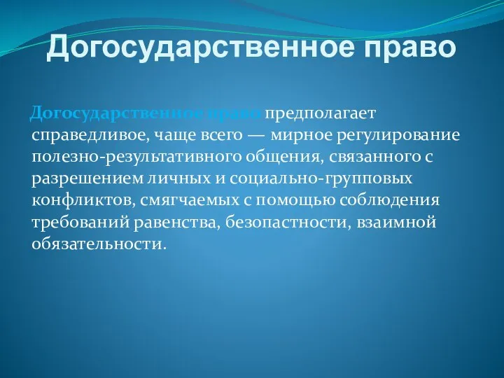 Догосударственное право Догосударственное право предполагает справедливое, чаще всего — мирное регулирование полезно-результативного