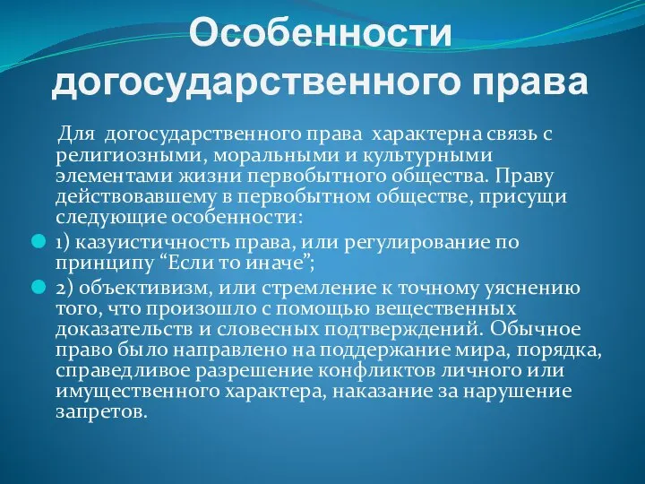 Особенности догосударственного права Для догосударственного права характерна связь с религиозными, моральными и