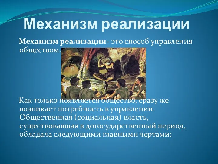 Механизм реализации Механизм реализации- это способ управления обществом. Как только появляется общество,