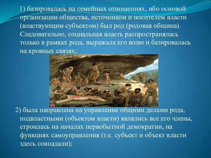 1) базировалась на семейных отношениях, ибо основой организации общества, источником и носителем