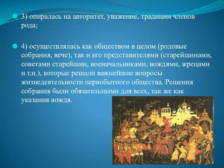 3) опиралась на авторитет, уважение, традиции членов рода; 4) осуществлялась как обществом