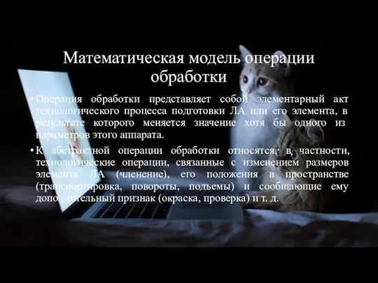 Математическая модель операции обработки Операция обработки представляет собой элементарный акт технологического процесса