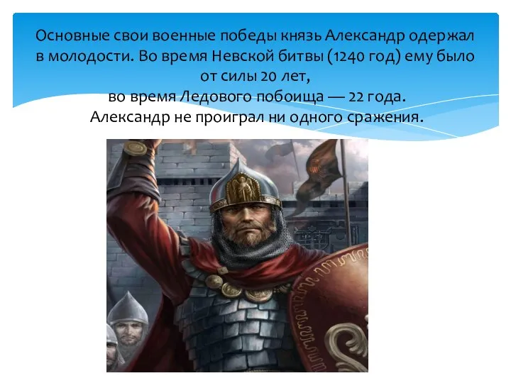 Основные свои военные победы князь Александр одержал в молодости. Во время Невской