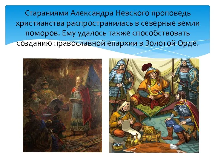 Стараниями Александра Невского проповедь христианства распространилась в северные земли поморов. Ему удалось