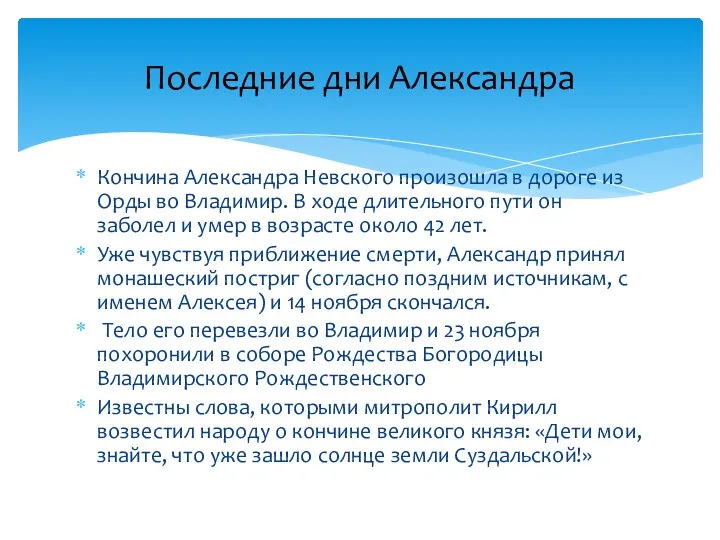 Кончина Александра Невского произошла в дороге из Орды во Владимир. В ходе