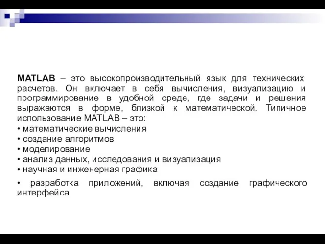 MATLAB – это высокопроизводительный язык для технических расчетов. Он включает в себя