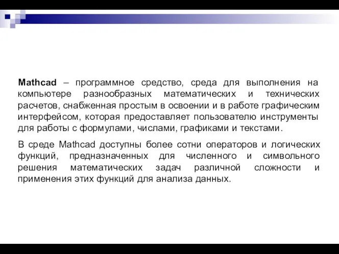 Mathcad – программное средство, среда для выполнения на компьютере разнообразных математических и