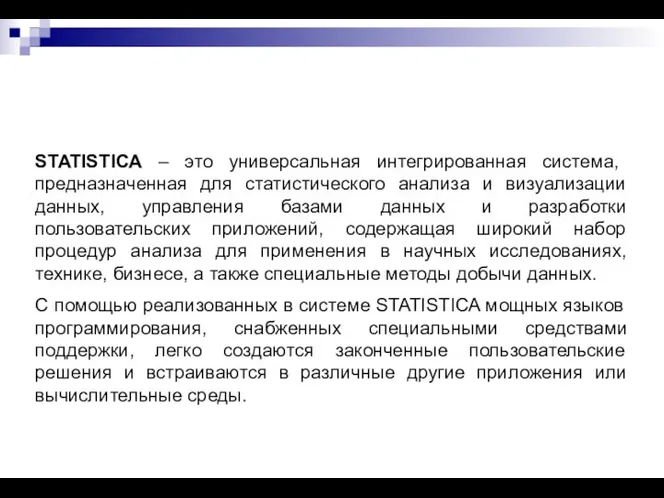 STATISTICA – это универсальная интегрированная система, предназначенная для статистического анализа и визуализации